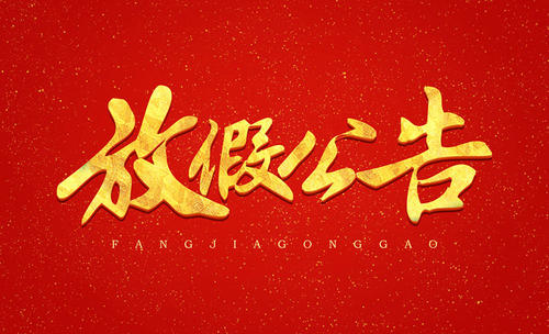 鲁晶半导体2020年春节假期_公司新闻_新闻_济南鲁晶半导体有限公司